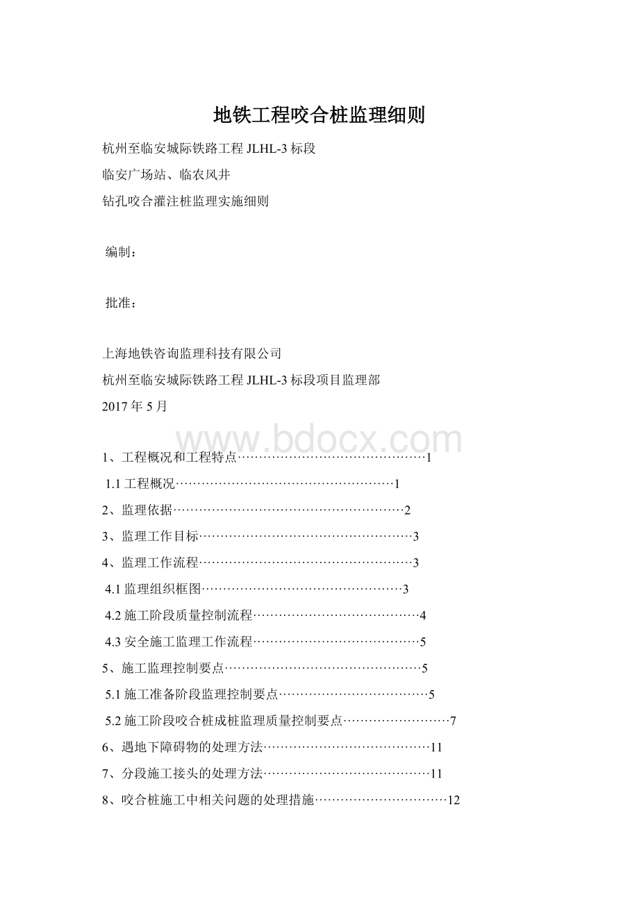 地铁工程咬合桩监理细则.docx_第1页