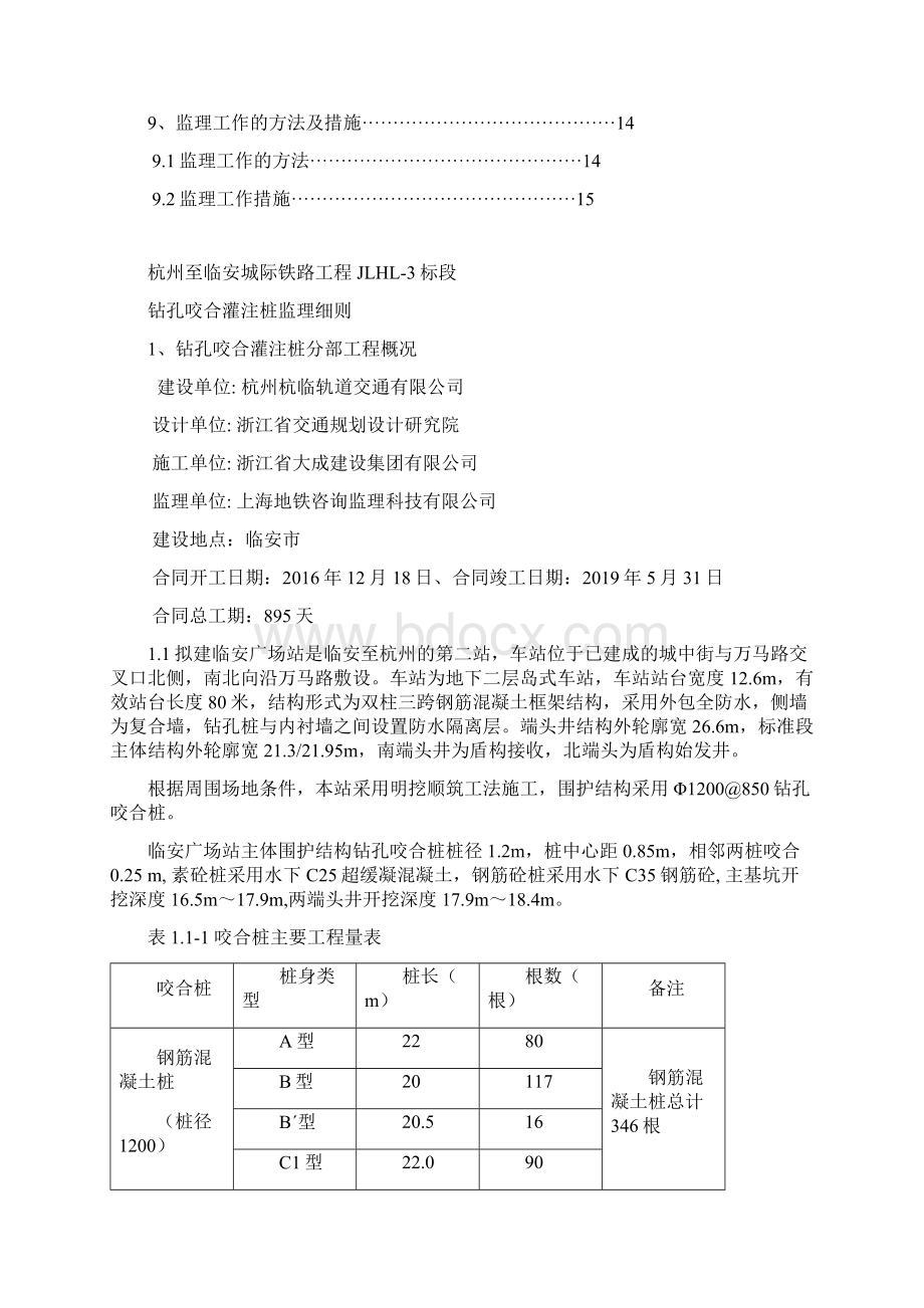 地铁工程咬合桩监理细则.docx_第2页