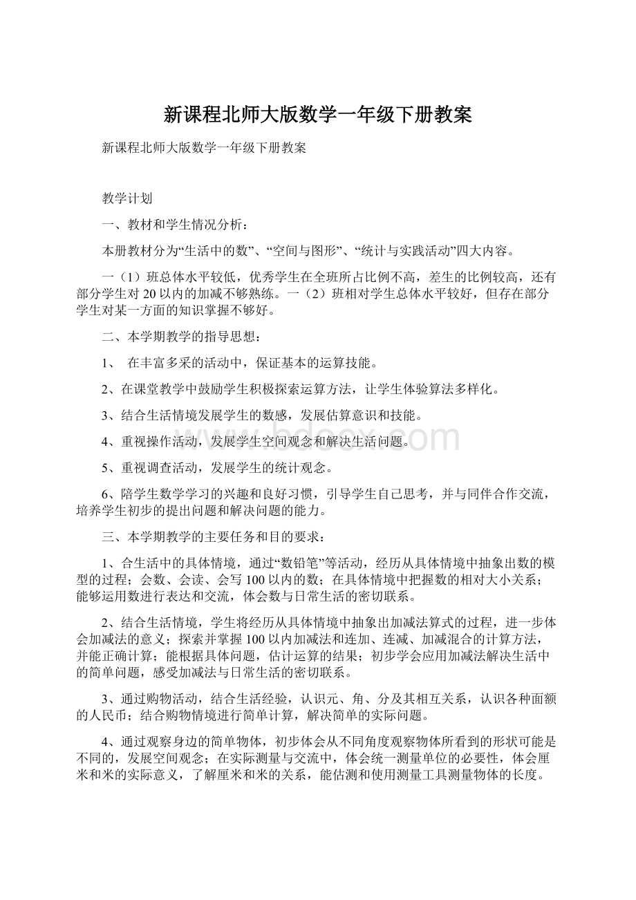 新课程北师大版数学一年级下册教案.docx_第1页