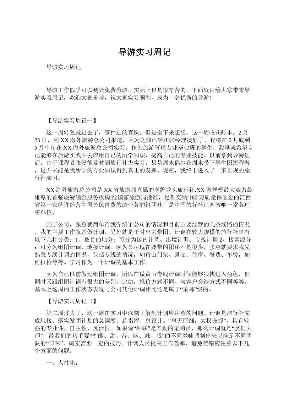 导游实习周记Word格式文档下载.docx