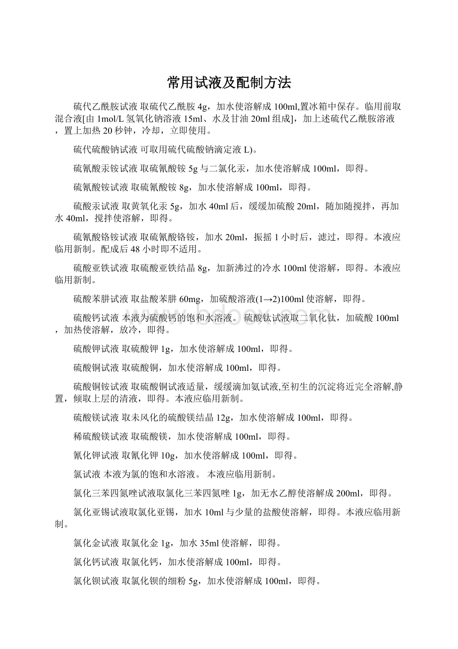 常用试液及配制方法.docx_第1页