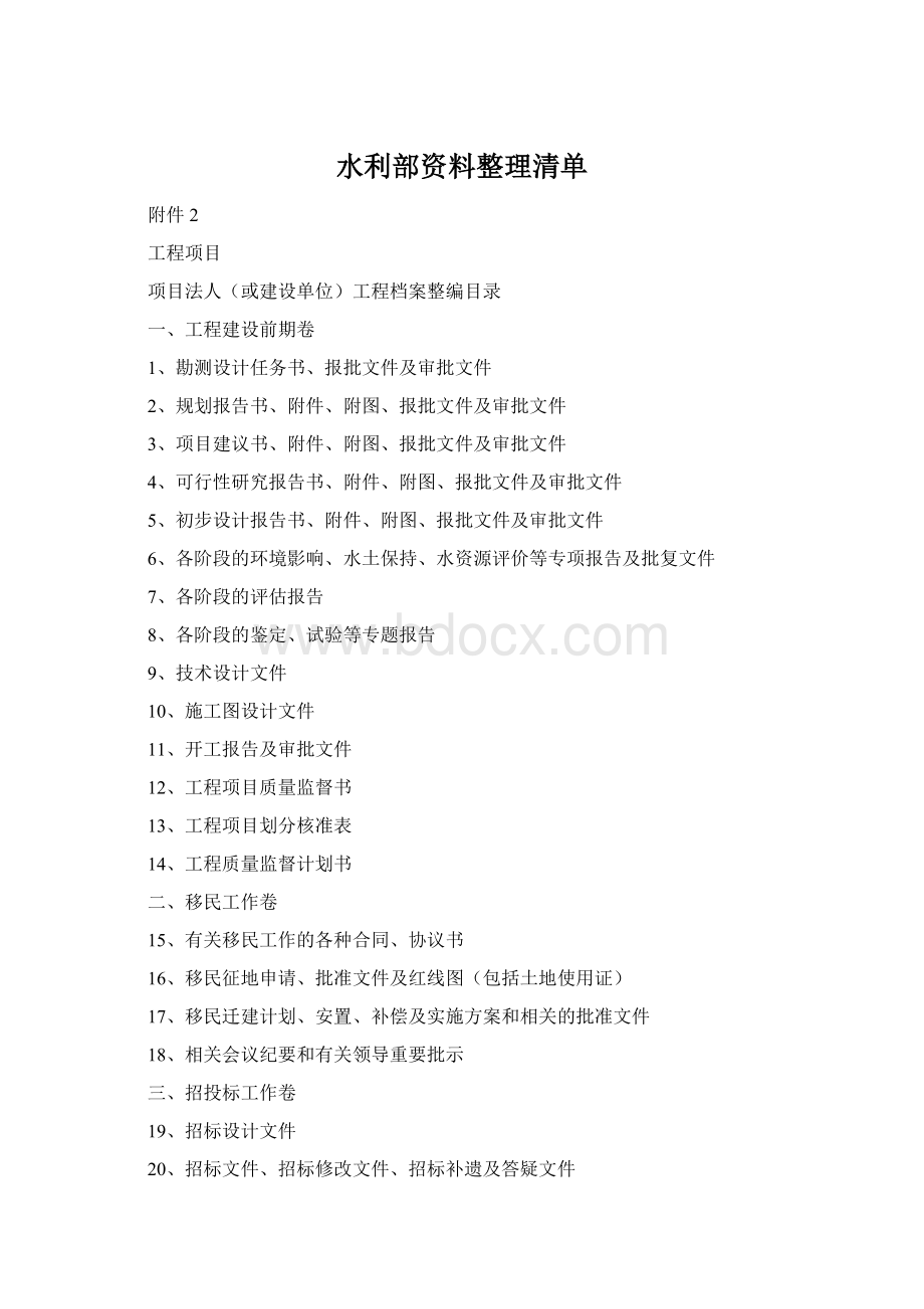 水利部资料整理清单Word文档下载推荐.docx