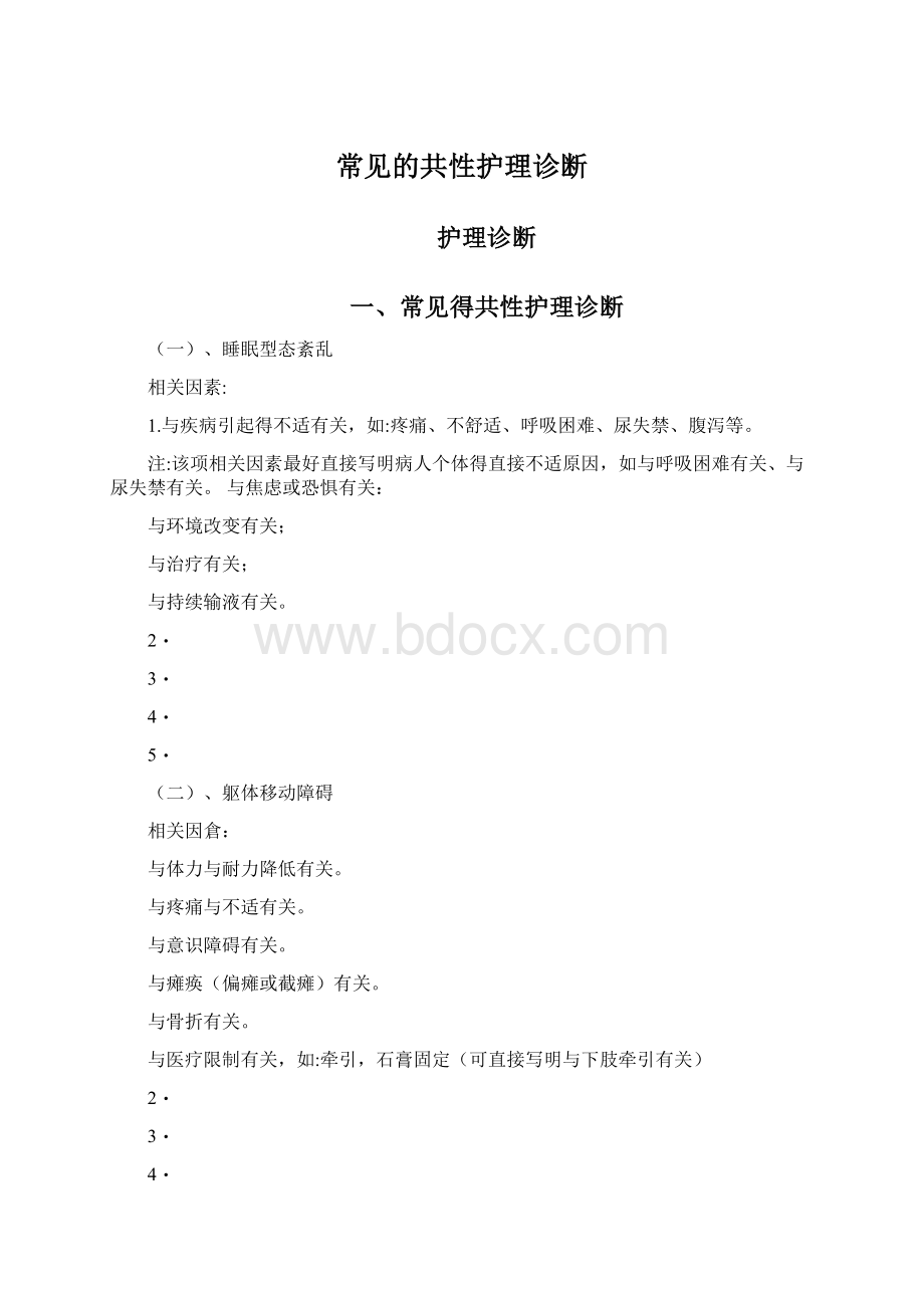 常见的共性护理诊断Word下载.docx