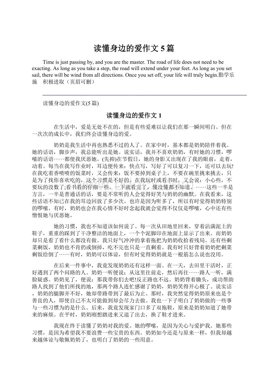 读懂身边的爱作文5篇文档格式.docx_第1页