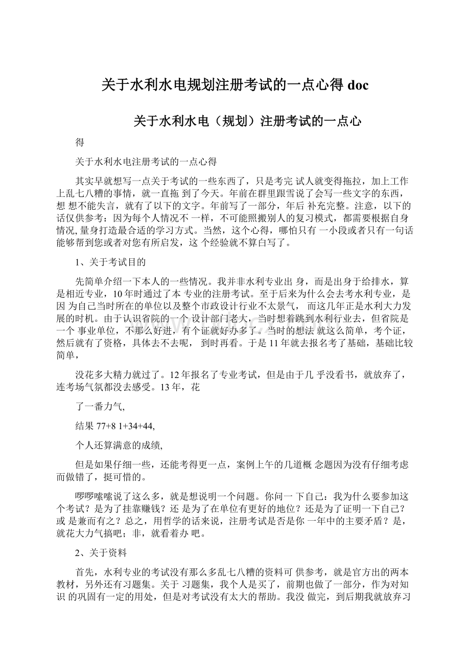 关于水利水电规划注册考试的一点心得doc.docx_第1页