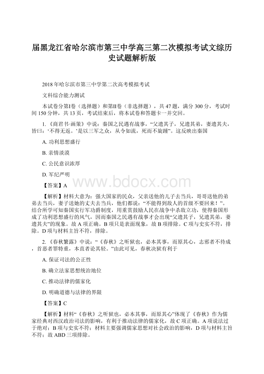 届黑龙江省哈尔滨市第三中学高三第二次模拟考试文综历史试题解析版.docx_第1页