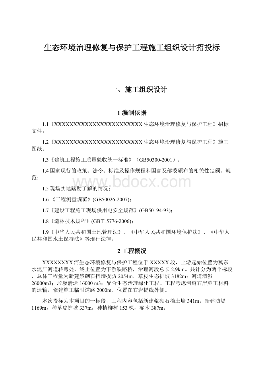 生态环境治理修复与保护工程施工组织设计招投标Word文件下载.docx_第1页