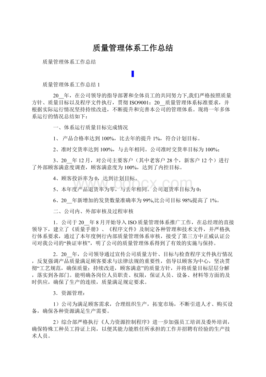 质量管理体系工作总结Word格式文档下载.docx_第1页