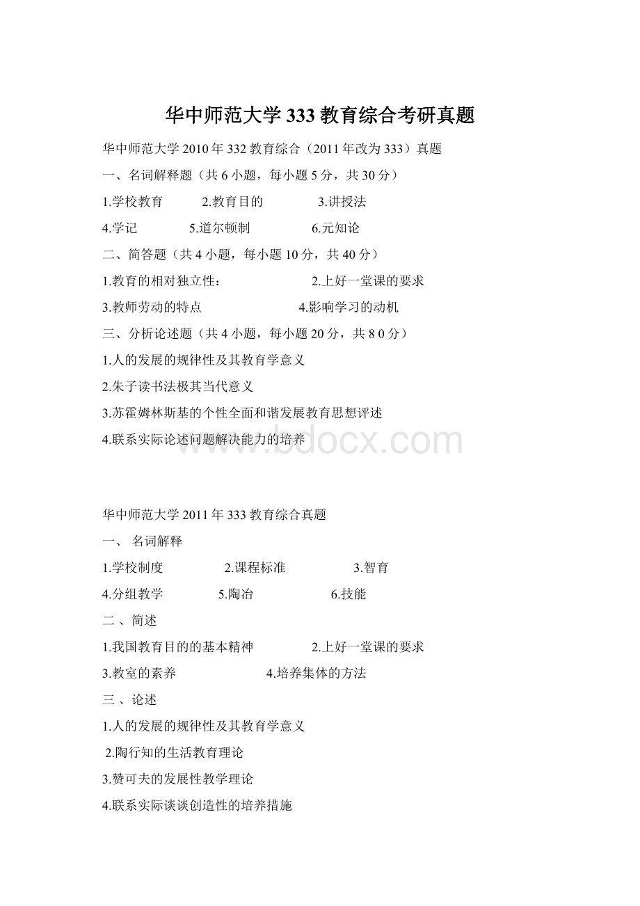 华中师范大学333教育综合考研真题.docx_第1页