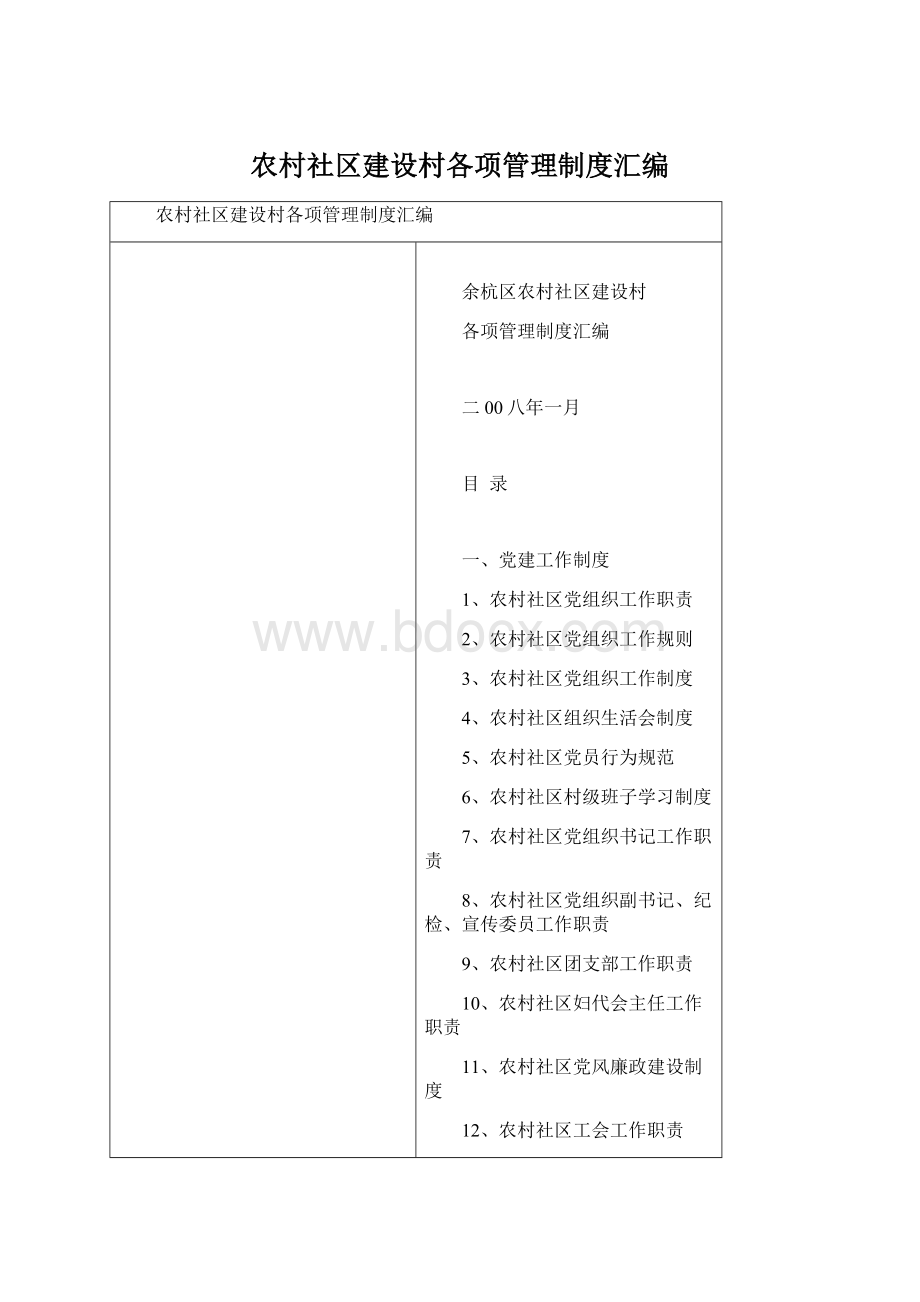 农村社区建设村各项管理制度汇编.docx_第1页