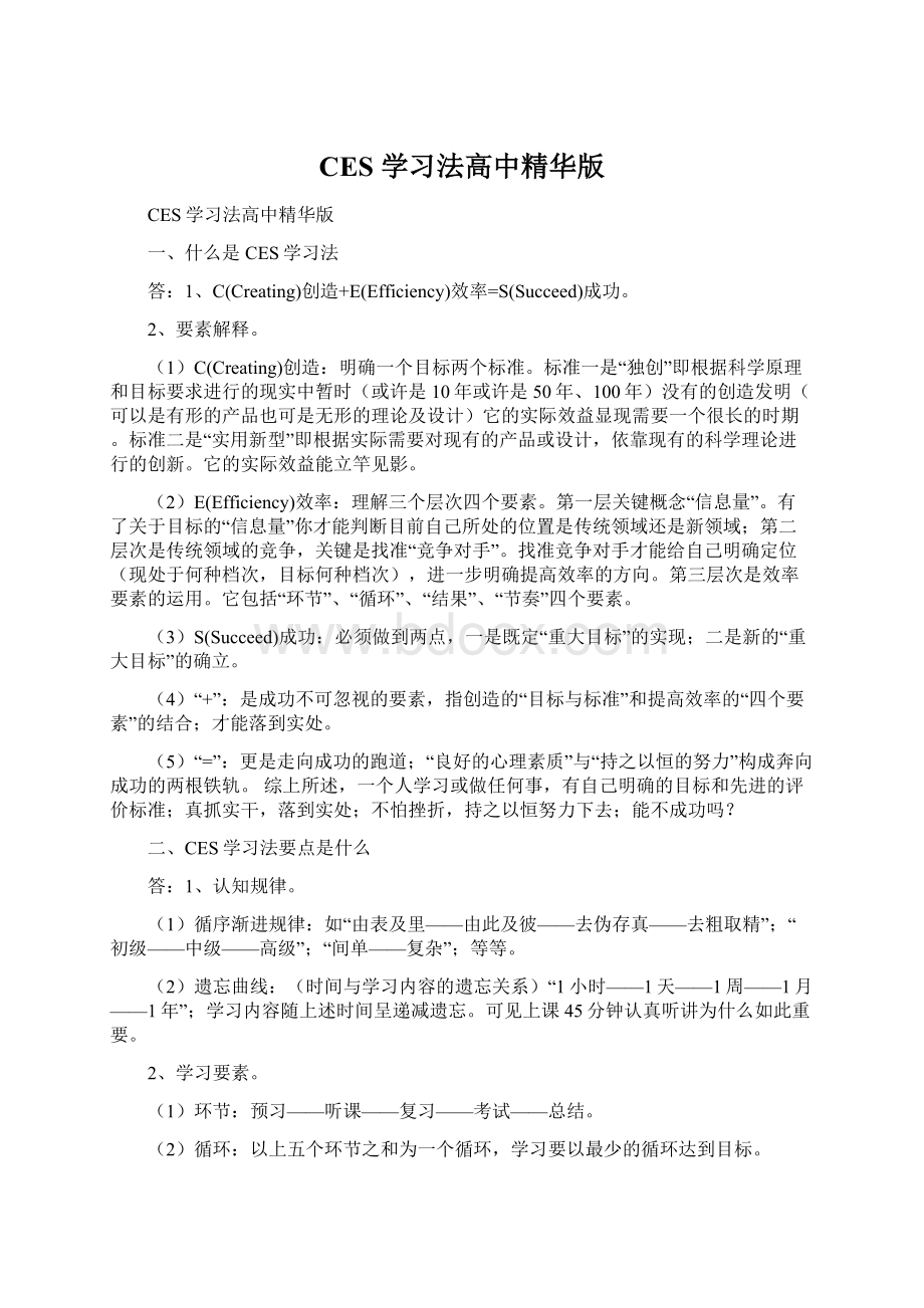 CES 学习法高中精华版.docx_第1页