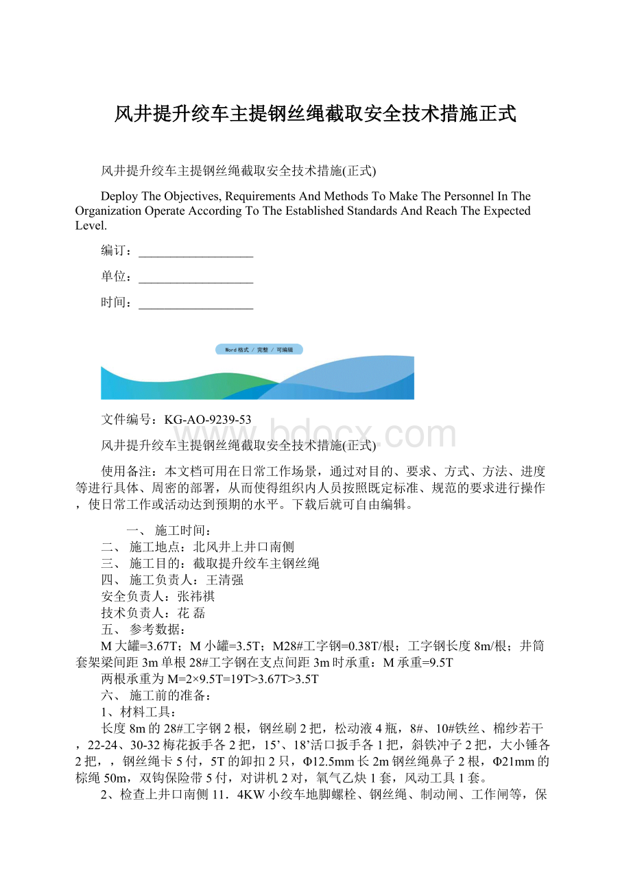 风井提升绞车主提钢丝绳截取安全技术措施正式.docx_第1页