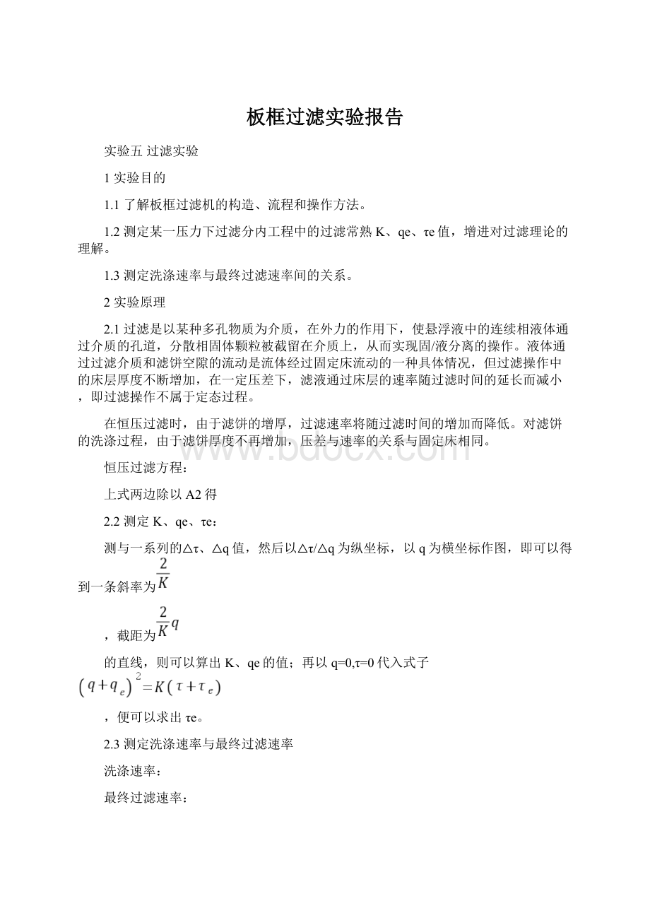 板框过滤实验报告.docx