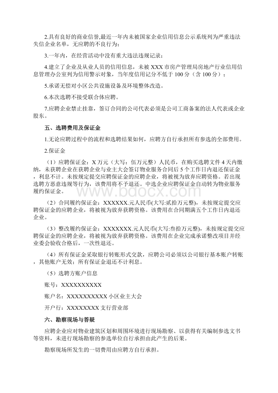 选聘小区物业服务企业方案.docx_第3页