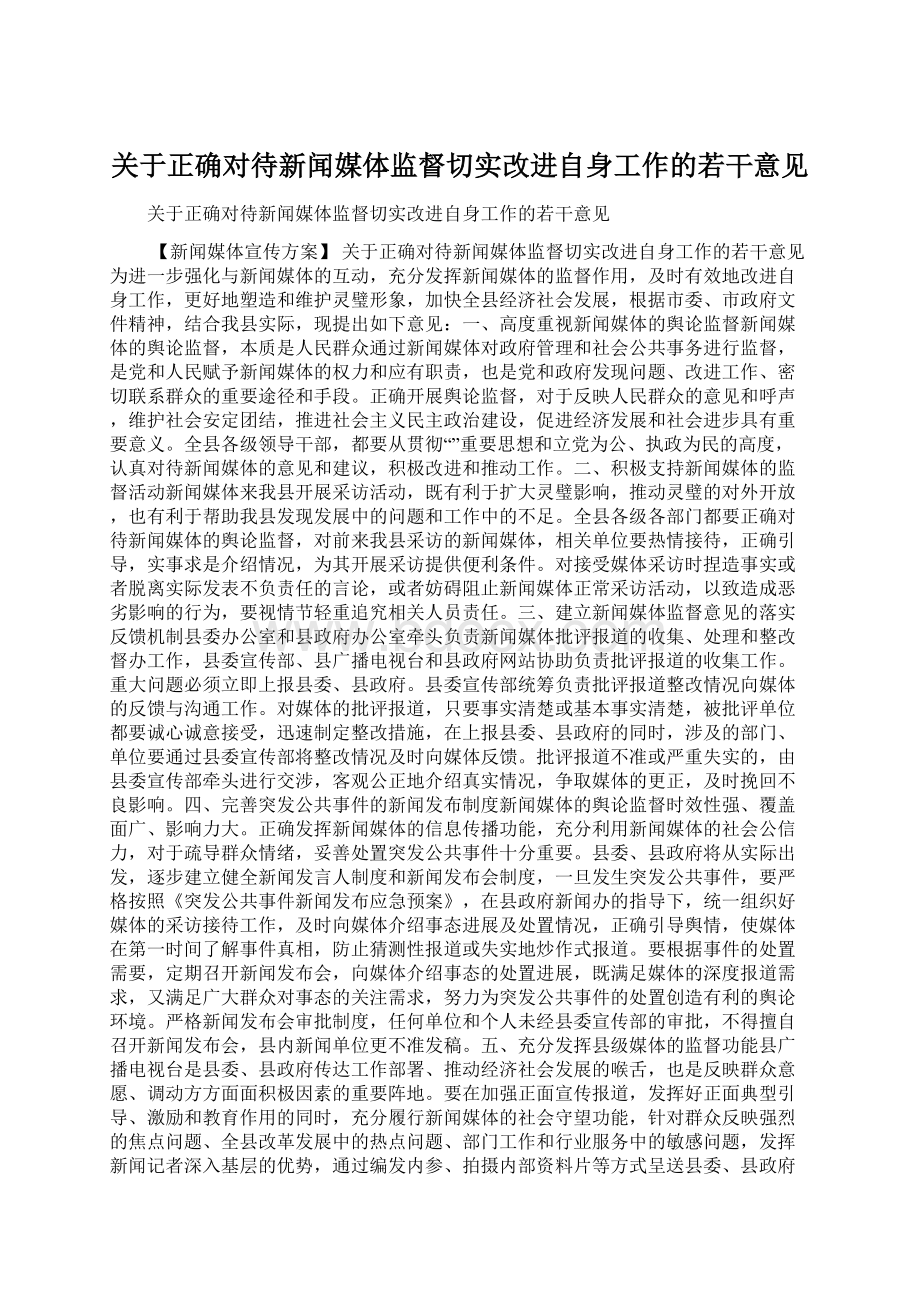 关于正确对待新闻媒体监督切实改进自身工作的若干意见.docx