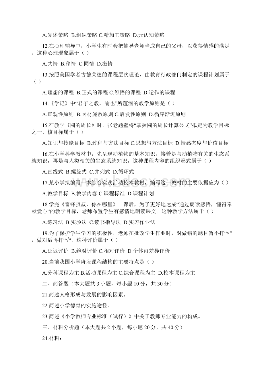 上半年教师资格考试小学《教育教学知识与能力》真题及答案Word格式文档下载.docx_第2页