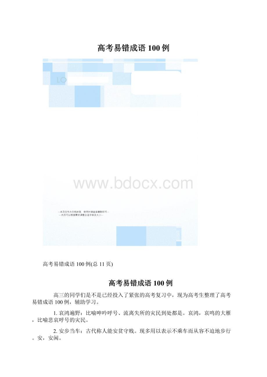 高考易错成语100例.docx_第1页