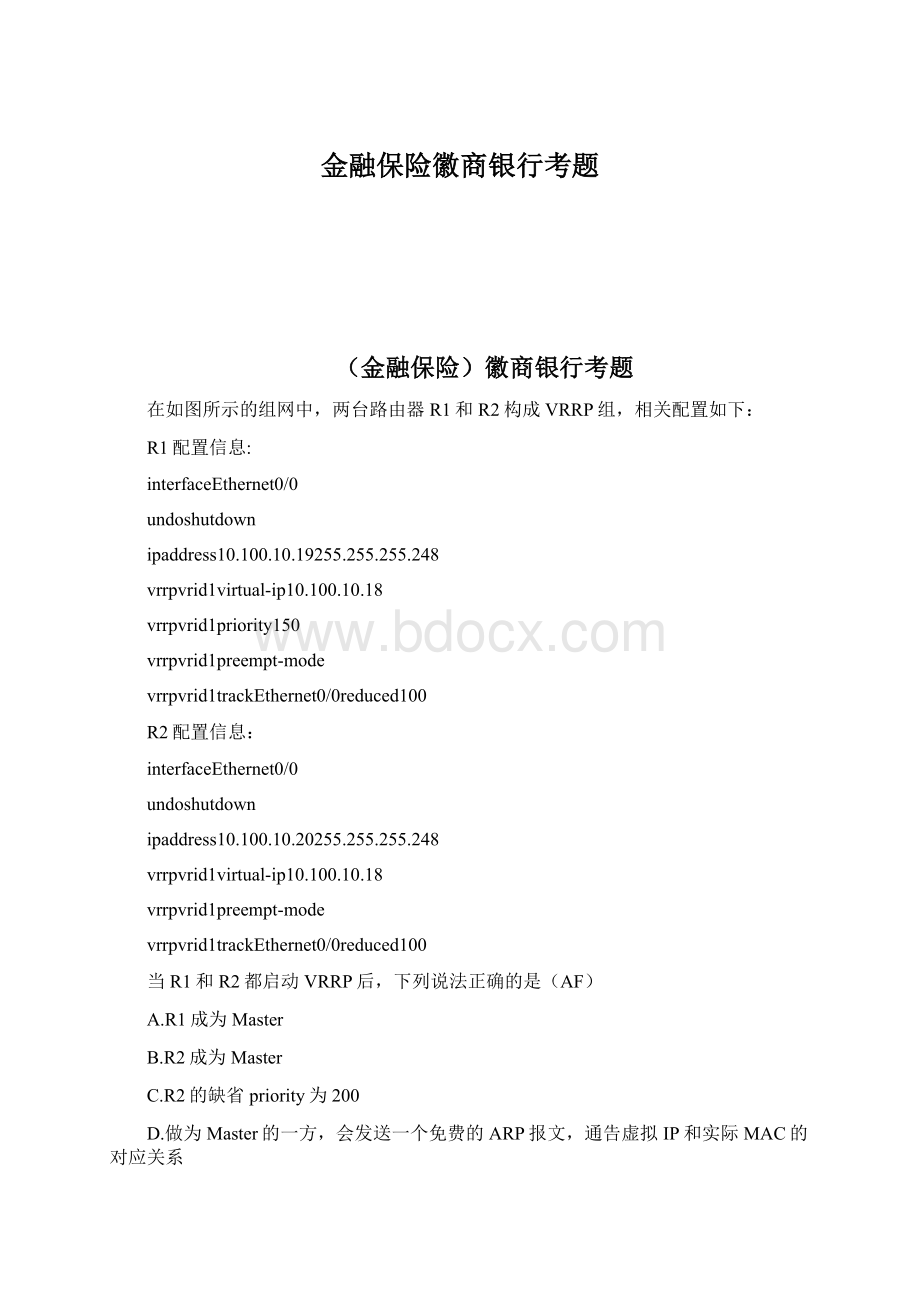 金融保险徽商银行考题Word下载.docx