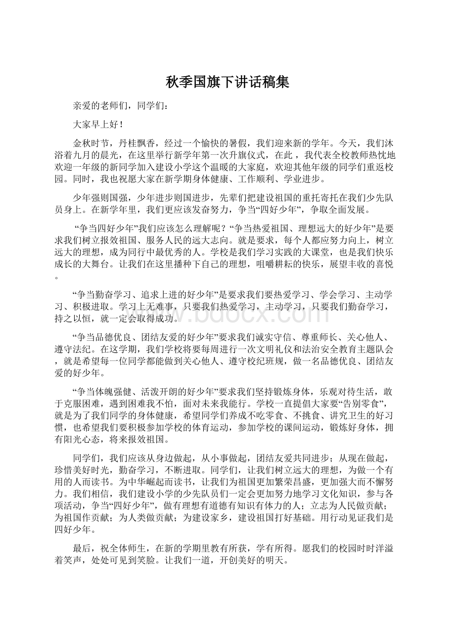 秋季国旗下讲话稿集.docx_第1页