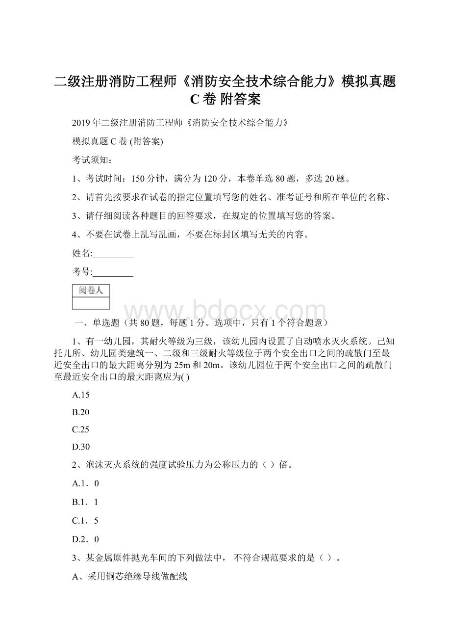 二级注册消防工程师《消防安全技术综合能力》模拟真题C卷 附答案.docx