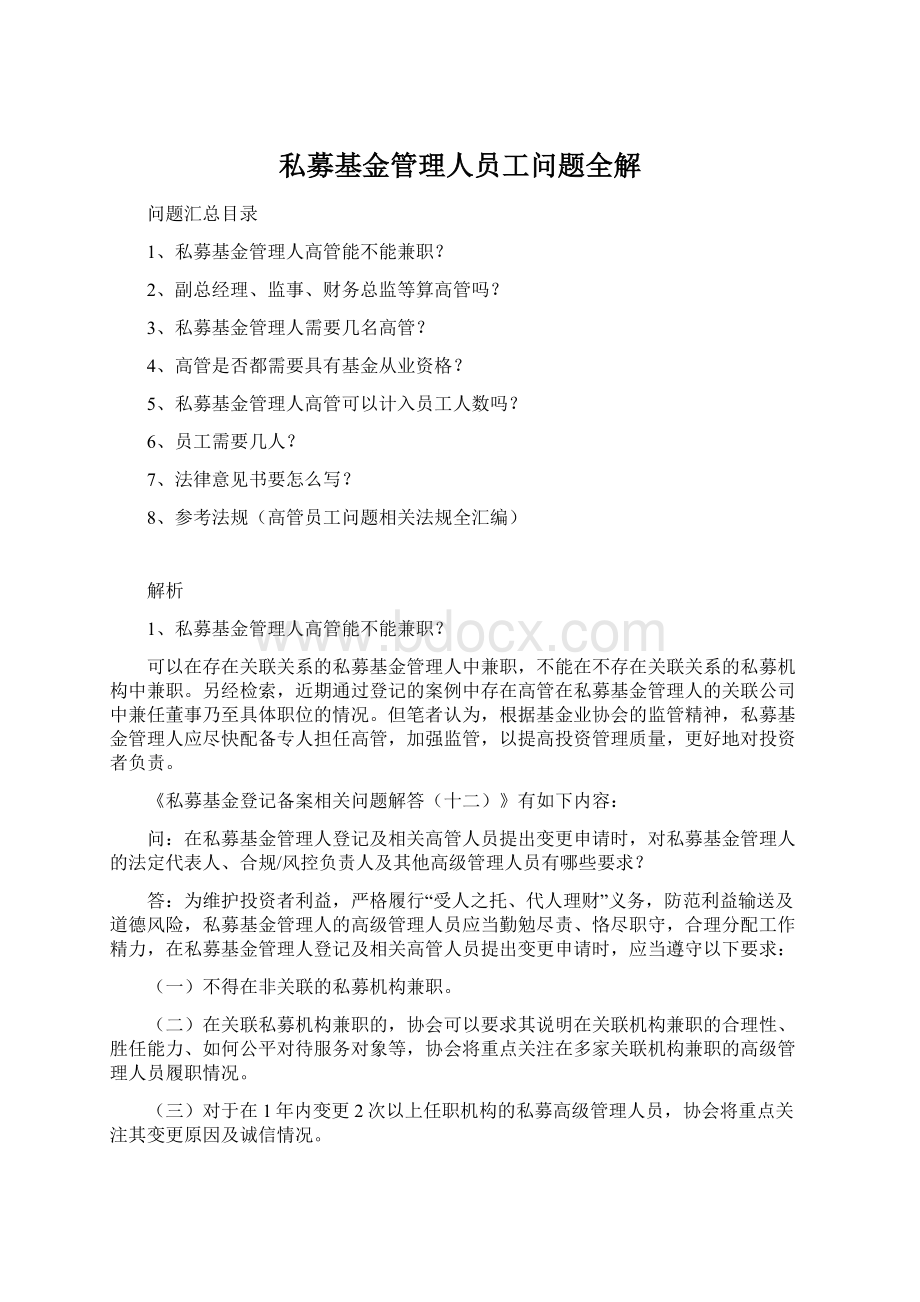 私募基金管理人员工问题全解Word格式文档下载.docx_第1页