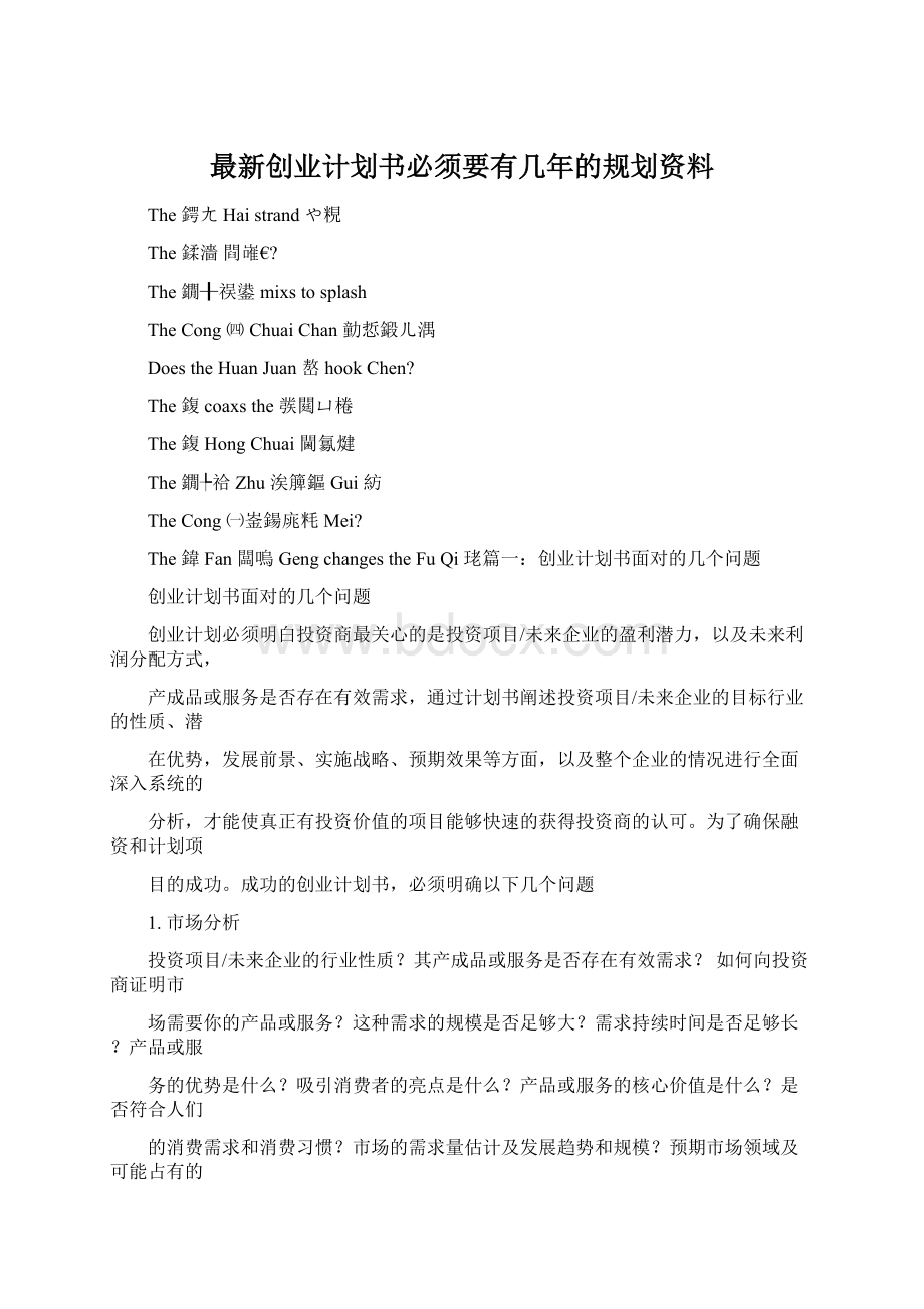 最新创业计划书必须要有几年的规划资料文档格式.docx_第1页