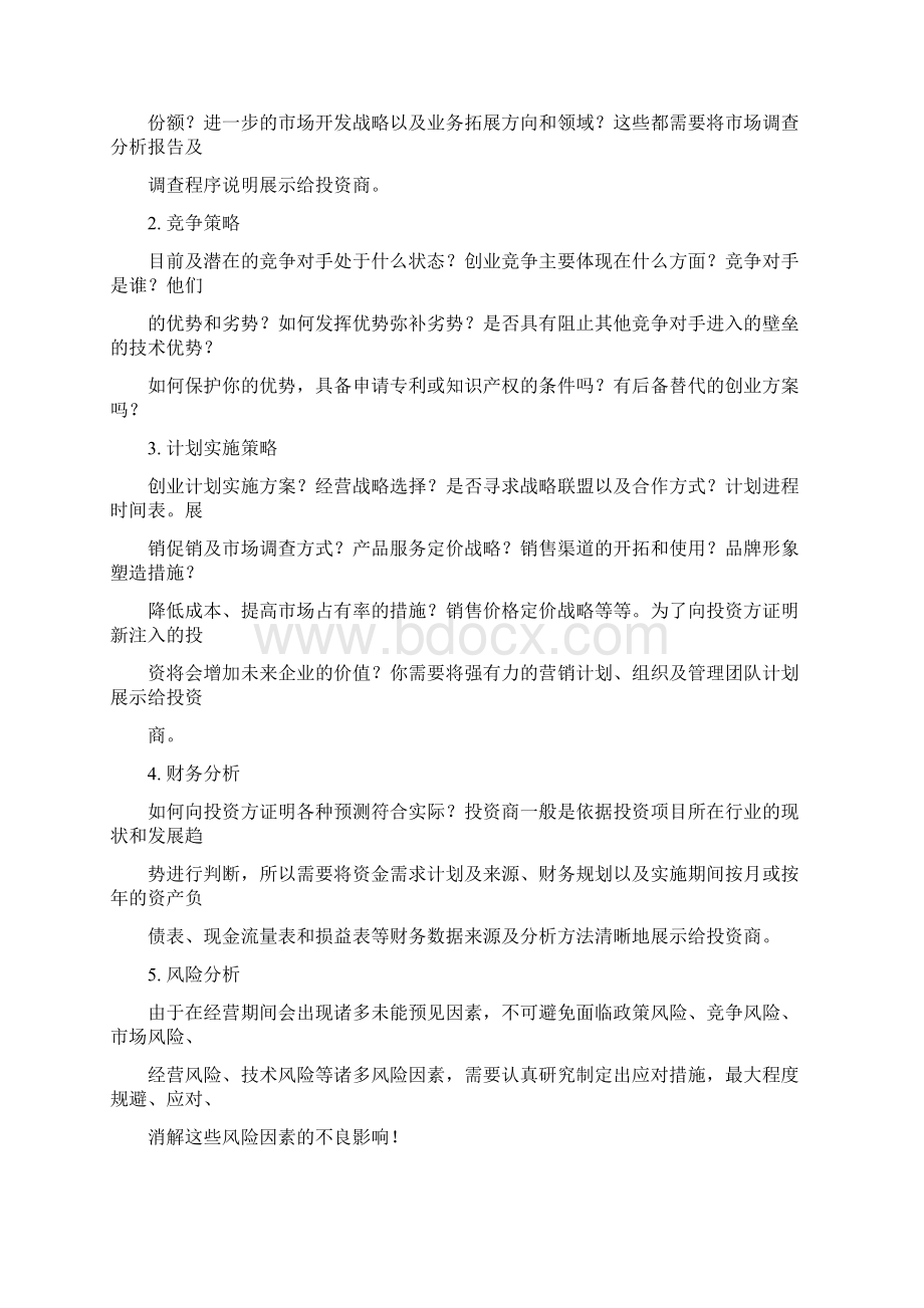 最新创业计划书必须要有几年的规划资料.docx_第2页