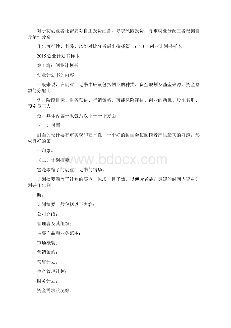 最新创业计划书必须要有几年的规划资料文档格式.docx_第3页