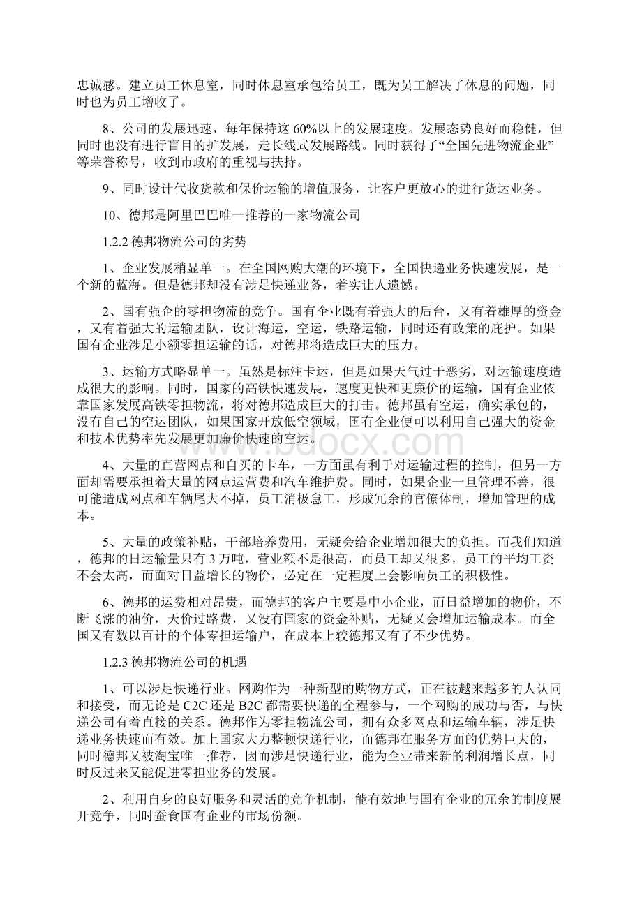 德邦物流现状分析报告Word文档下载推荐.docx_第3页