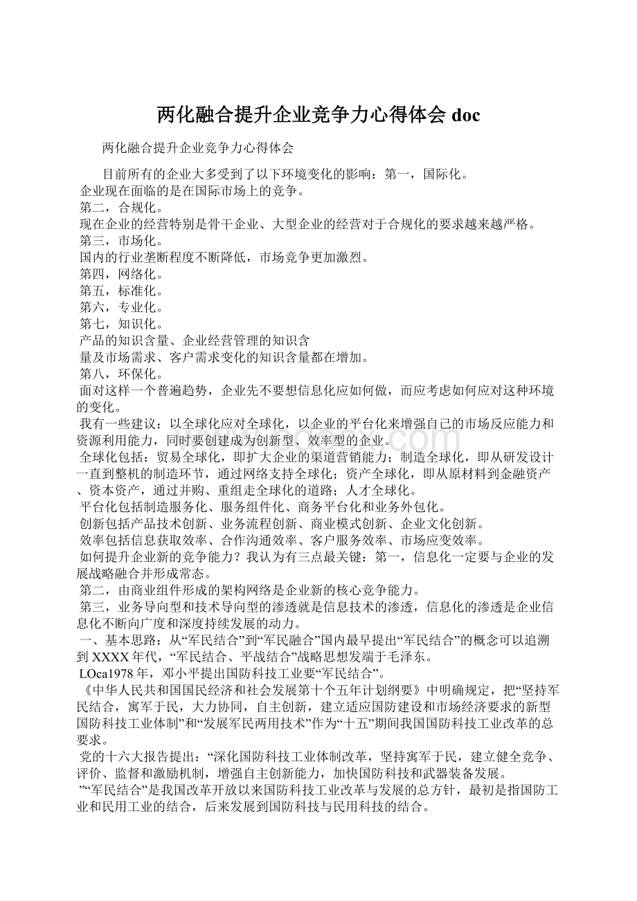 两化融合提升企业竞争力心得体会doc.docx_第1页