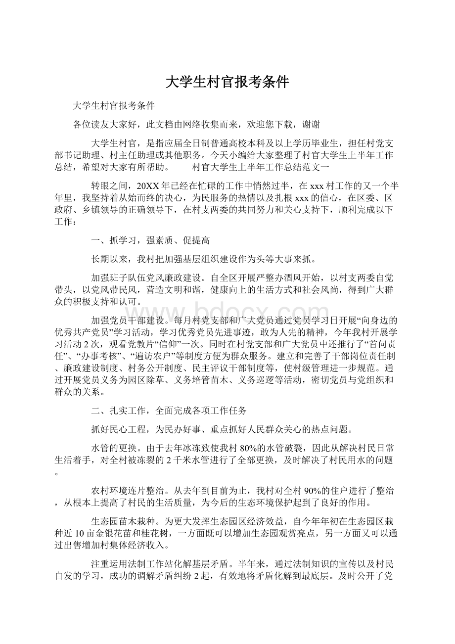 大学生村官报考条件Word文档下载推荐.docx