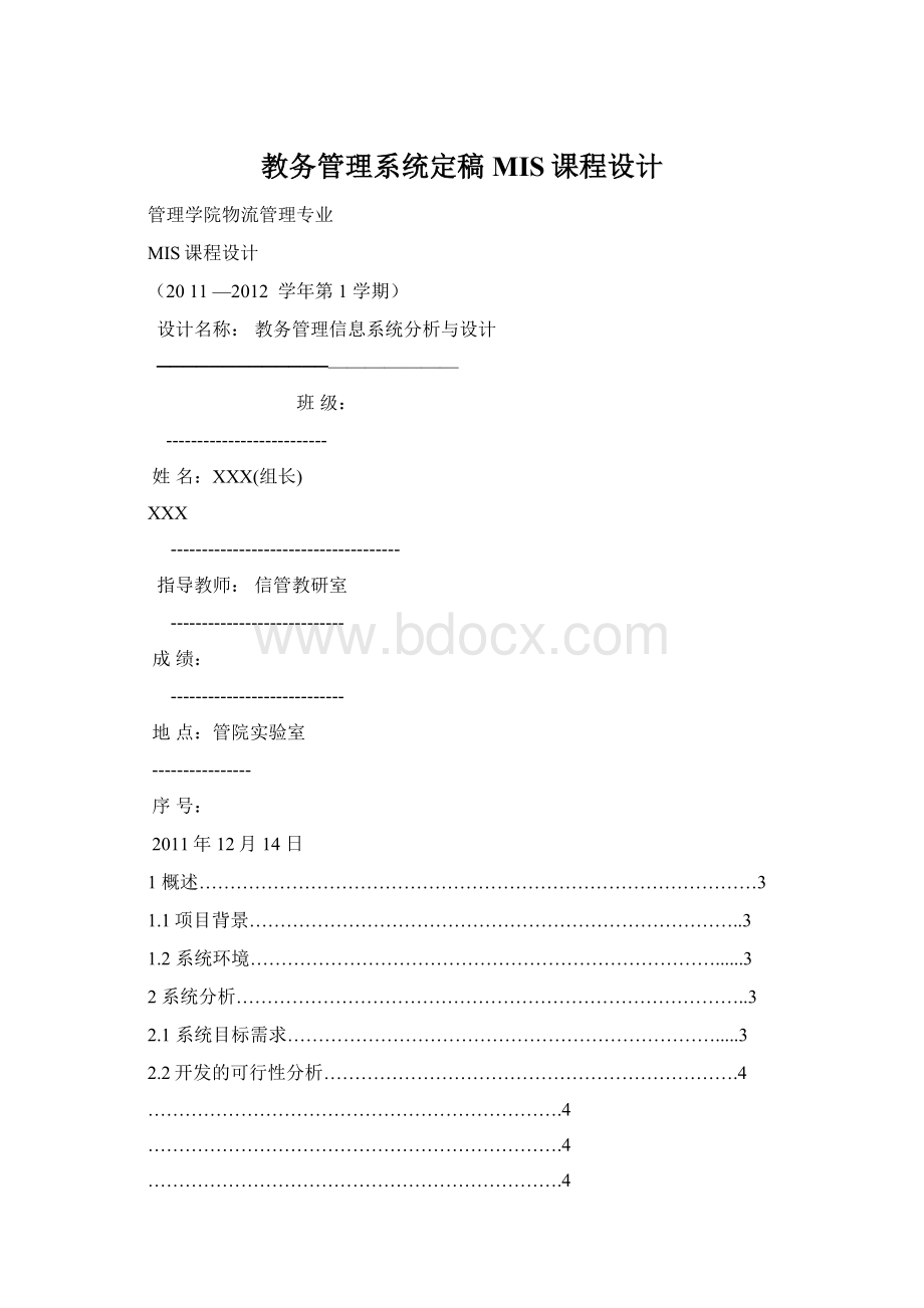 教务管理系统定稿MIS课程设计Word下载.docx