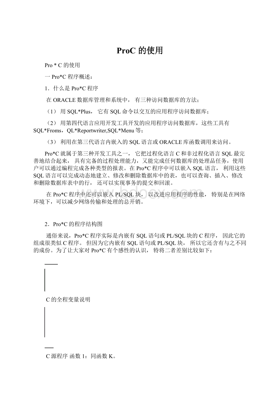 ProC 的使用Word格式文档下载.docx