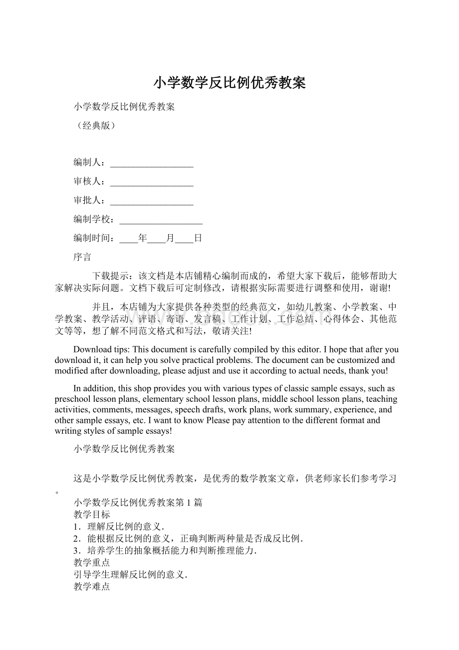 小学数学反比例优秀教案Word文档格式.docx_第1页