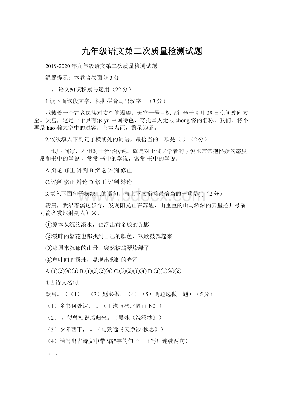 九年级语文第二次质量检测试题.docx_第1页