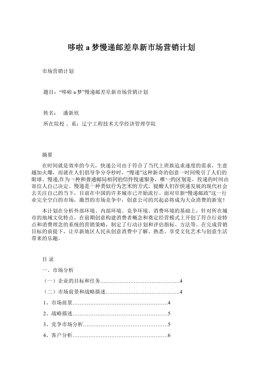 哆啦a梦慢递邮差阜新市场营销计划.docx_第1页