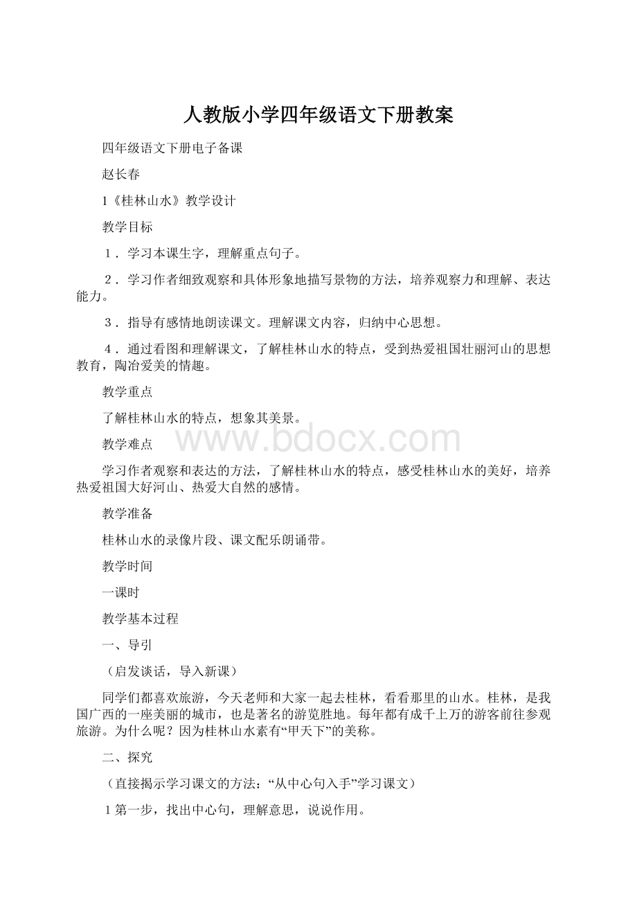 人教版小学四年级语文下册教案Word文档下载推荐.docx