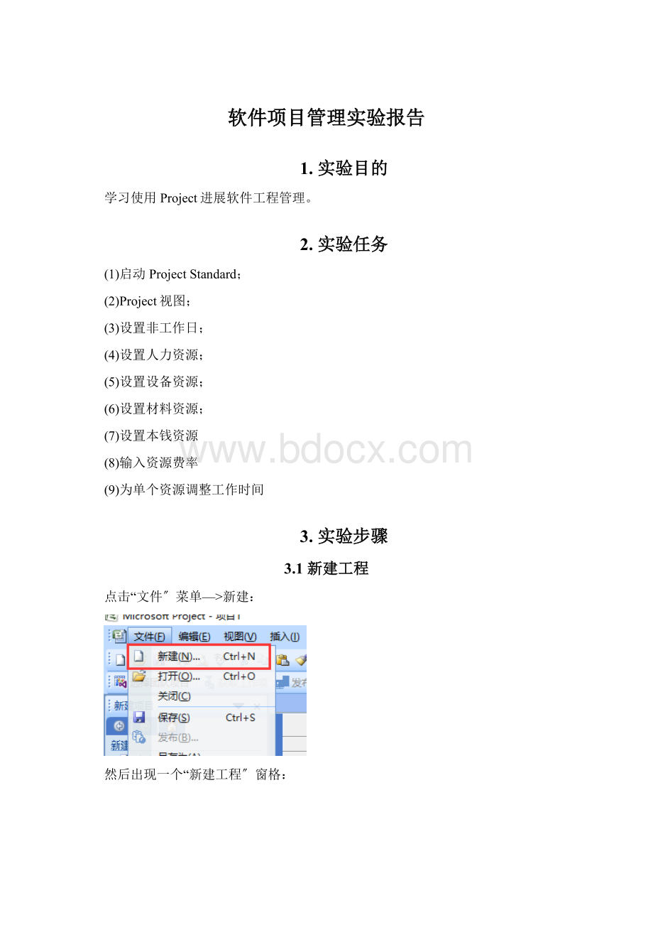 软件项目管理实验报告.docx_第1页