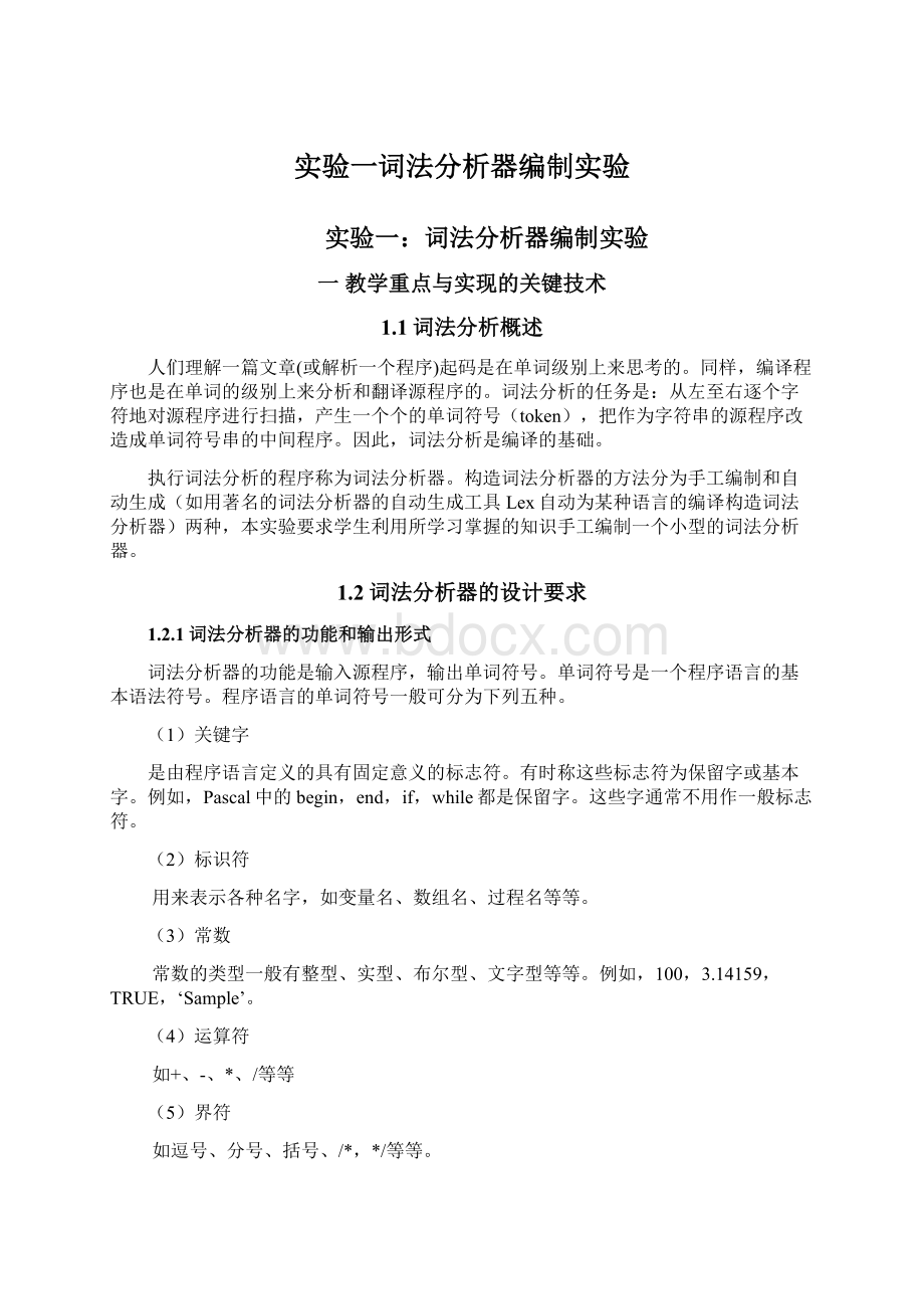 实验一词法分析器编制实验Word文件下载.docx