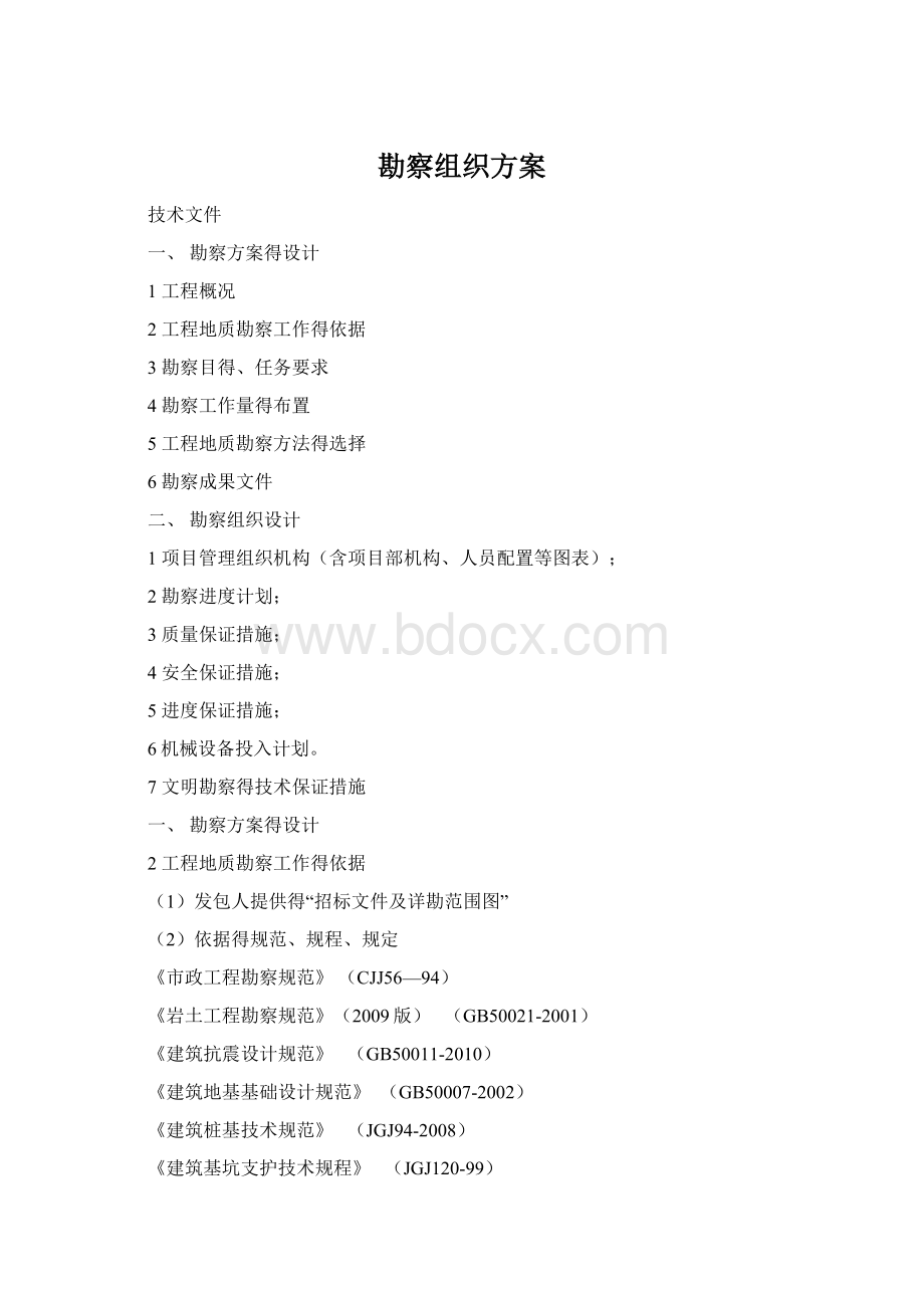 勘察组织方案Word格式.docx