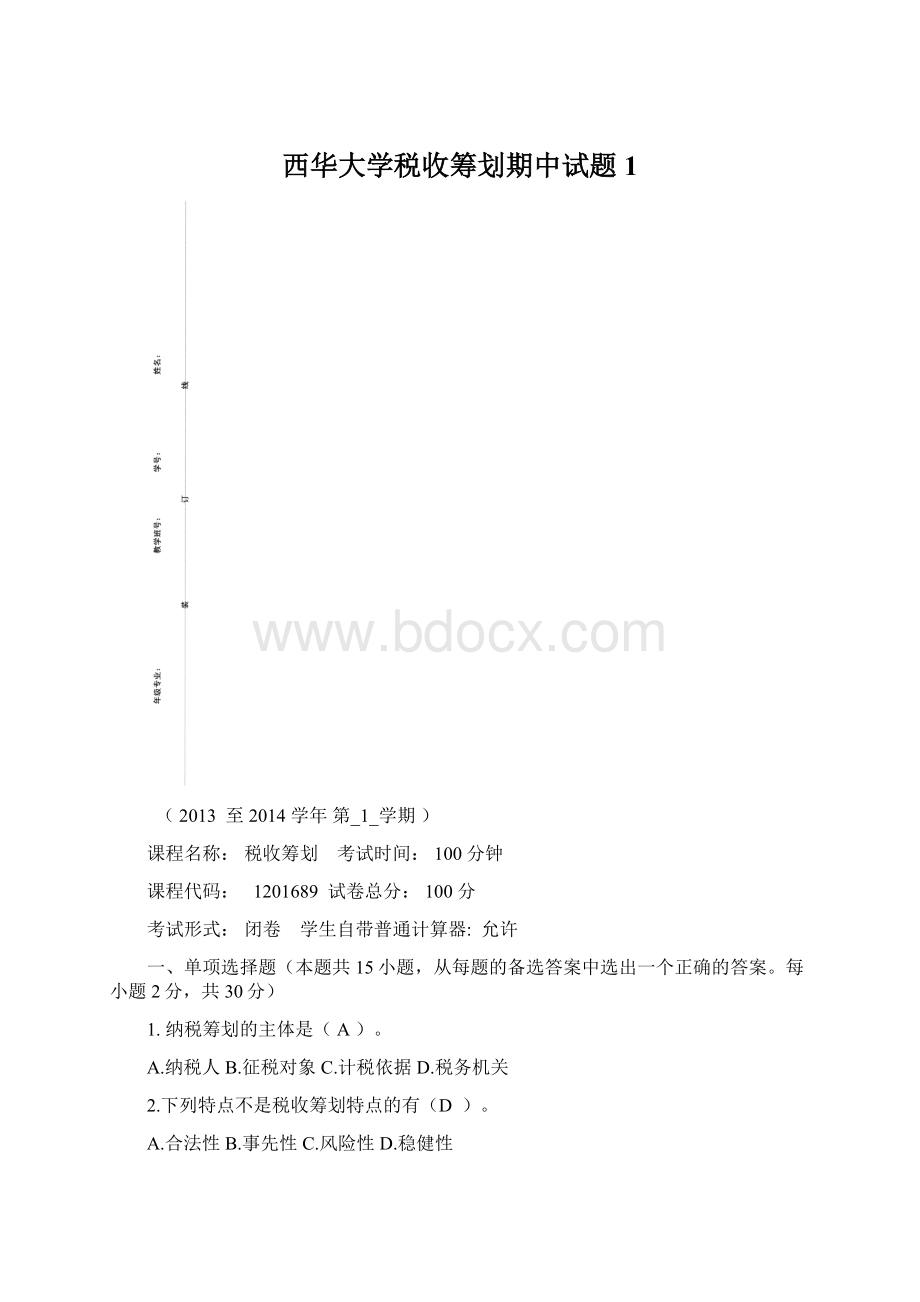 西华大学税收筹划期中试题1.docx_第1页