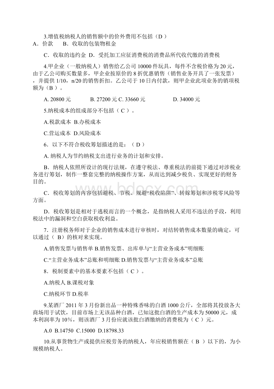 西华大学税收筹划期中试题1.docx_第2页