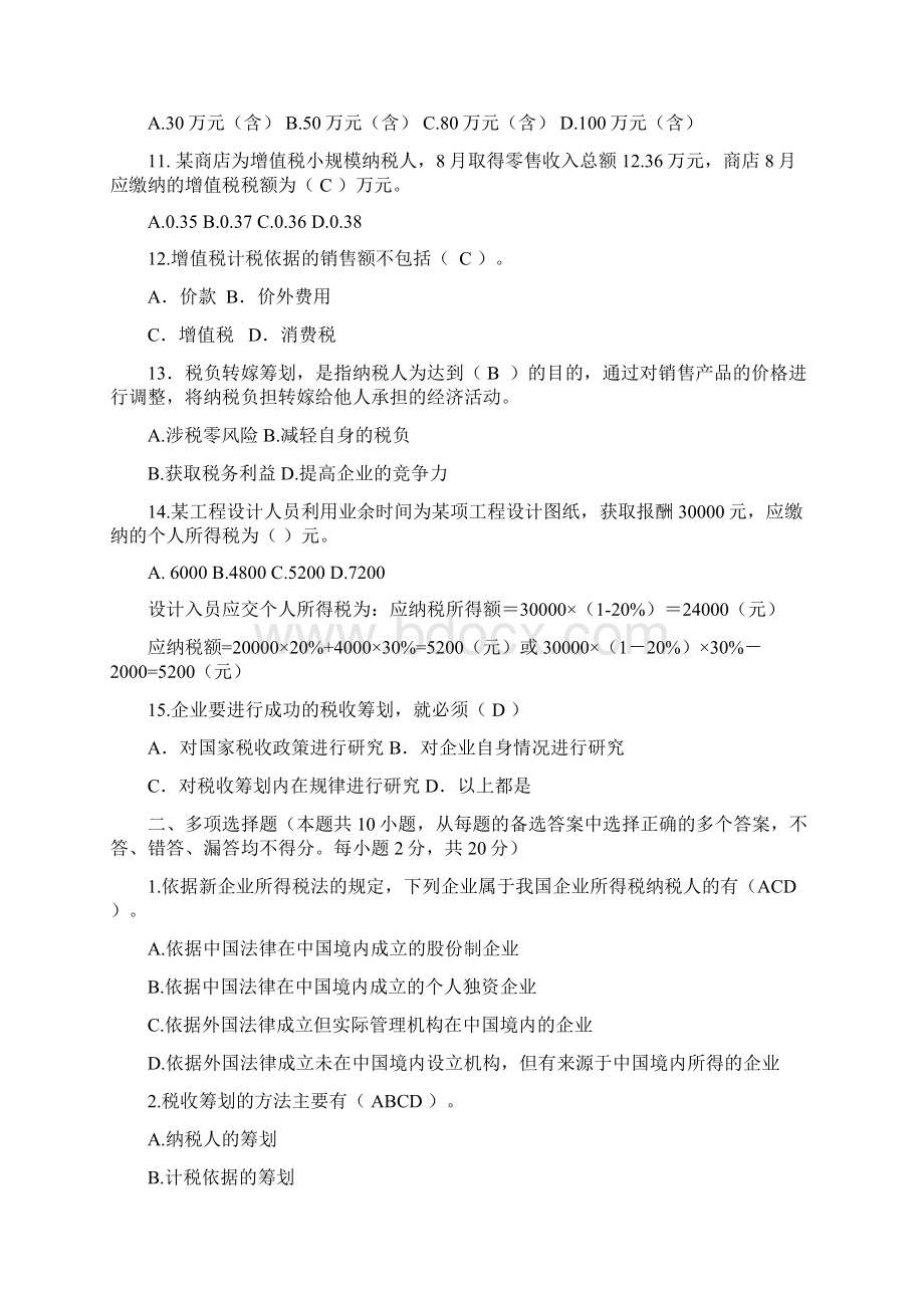 西华大学税收筹划期中试题1.docx_第3页