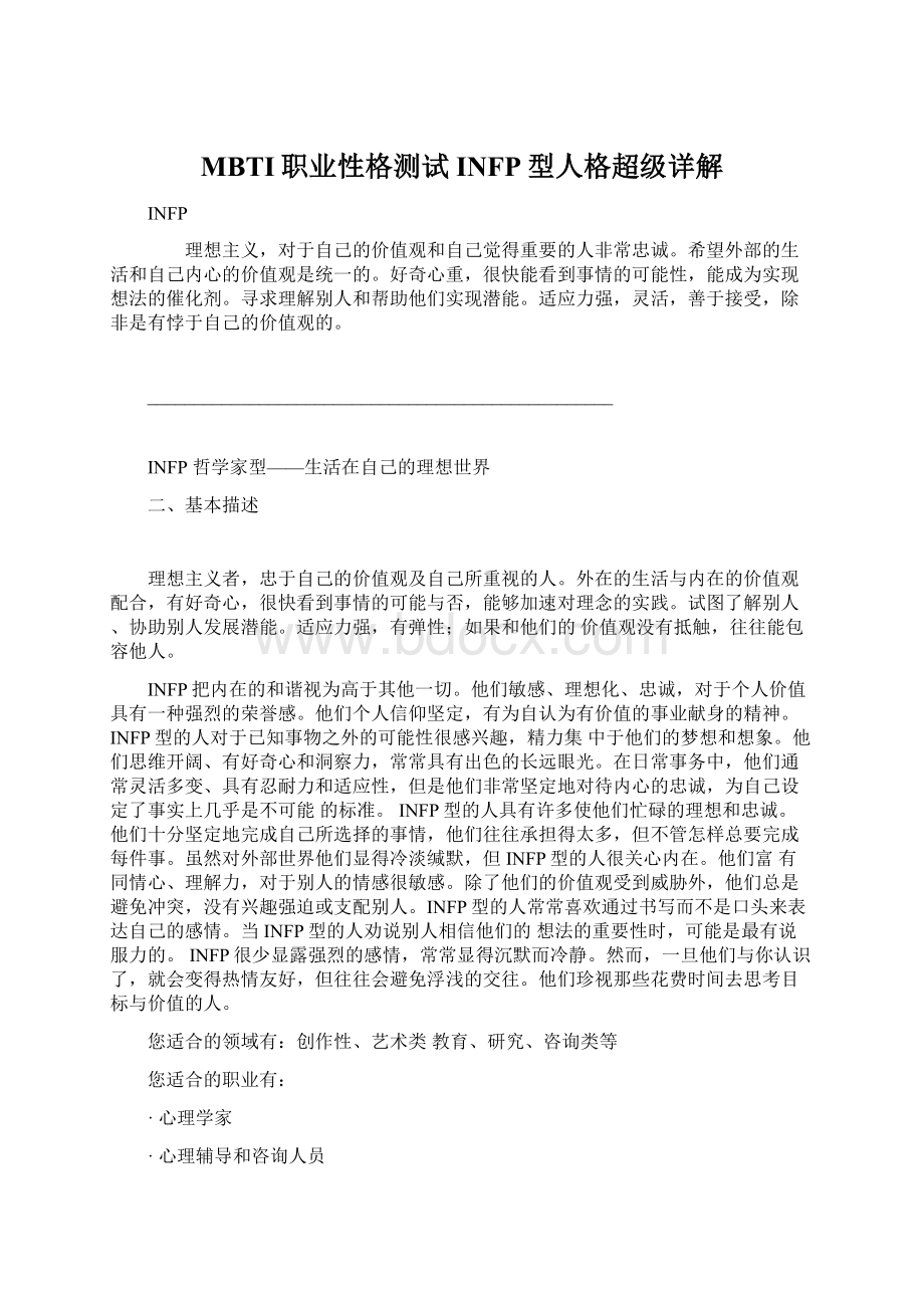 MBTI职业性格测试INFP型人格超级详解Word格式文档下载.docx