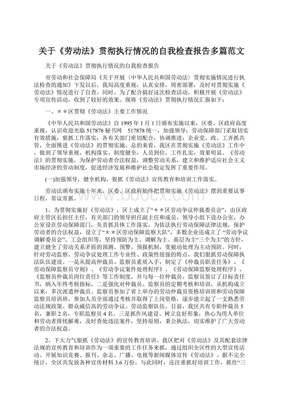 关于《劳动法》贯彻执行情况的自我检查报告多篇范文Word下载.docx