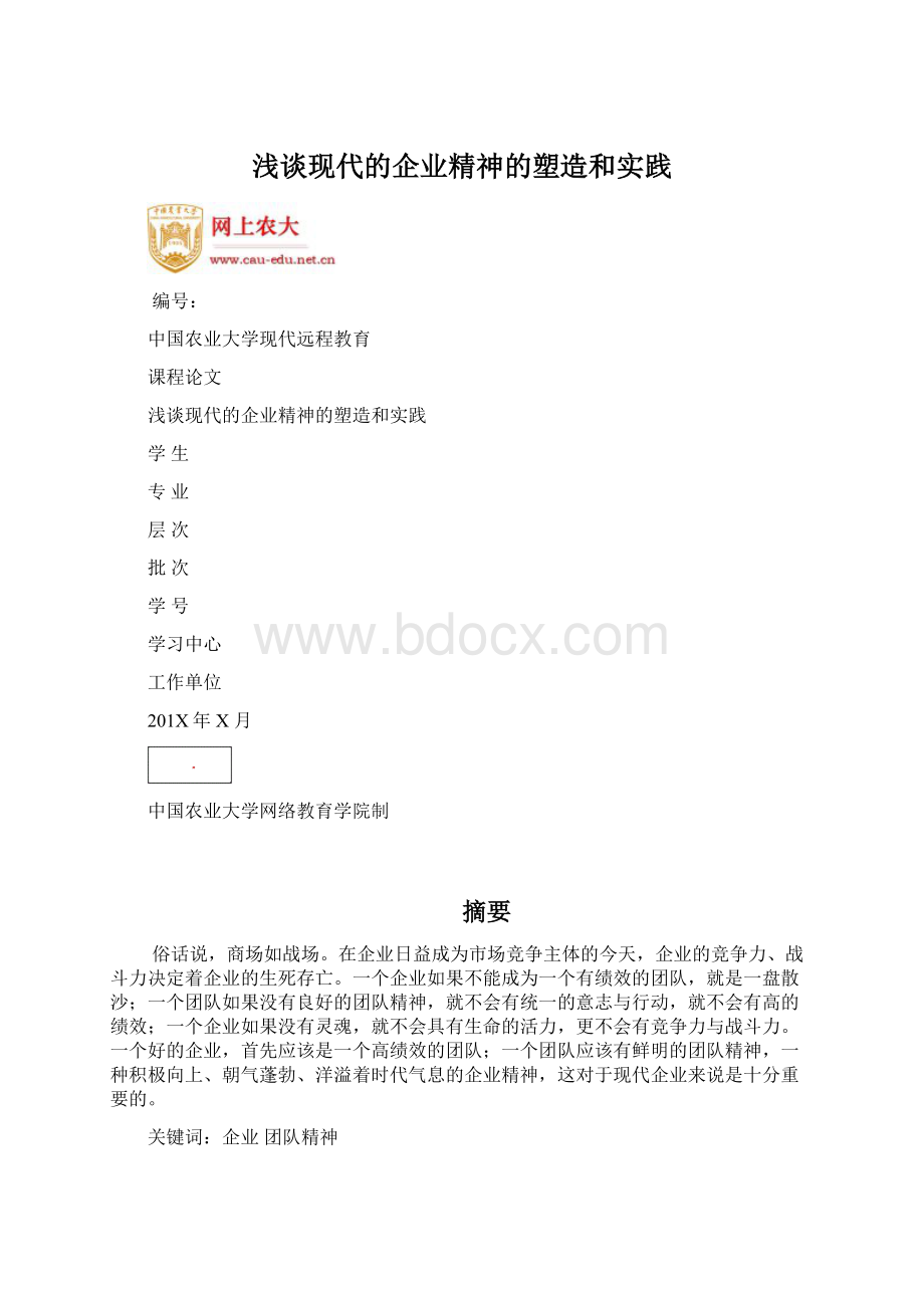 浅谈现代的企业精神的塑造和实践文档格式.docx