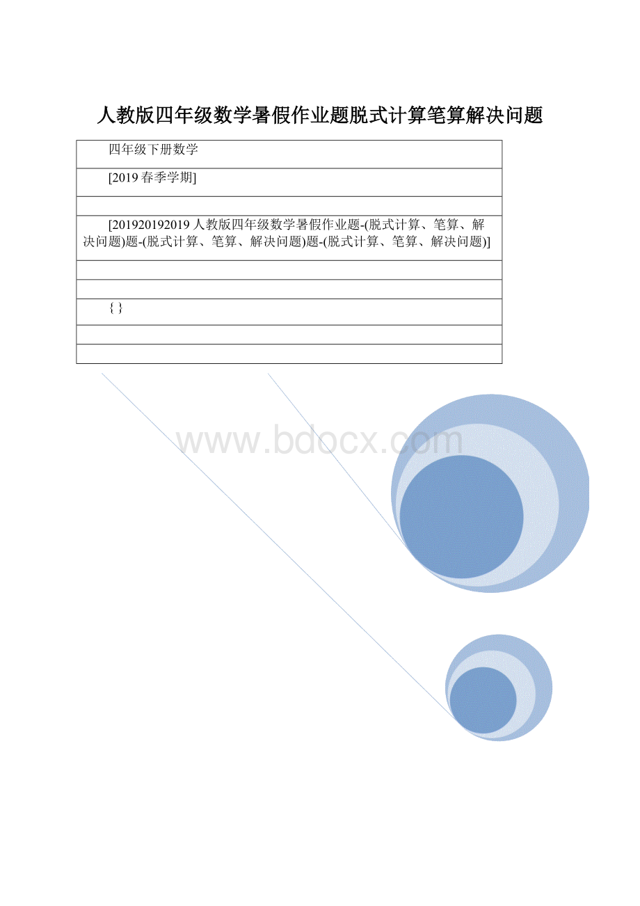 人教版四年级数学暑假作业题脱式计算笔算解决问题.docx