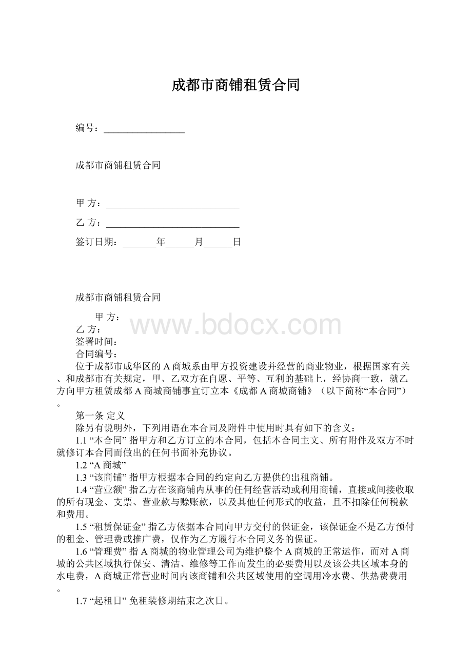 成都市商铺租赁合同Word文档下载推荐.docx