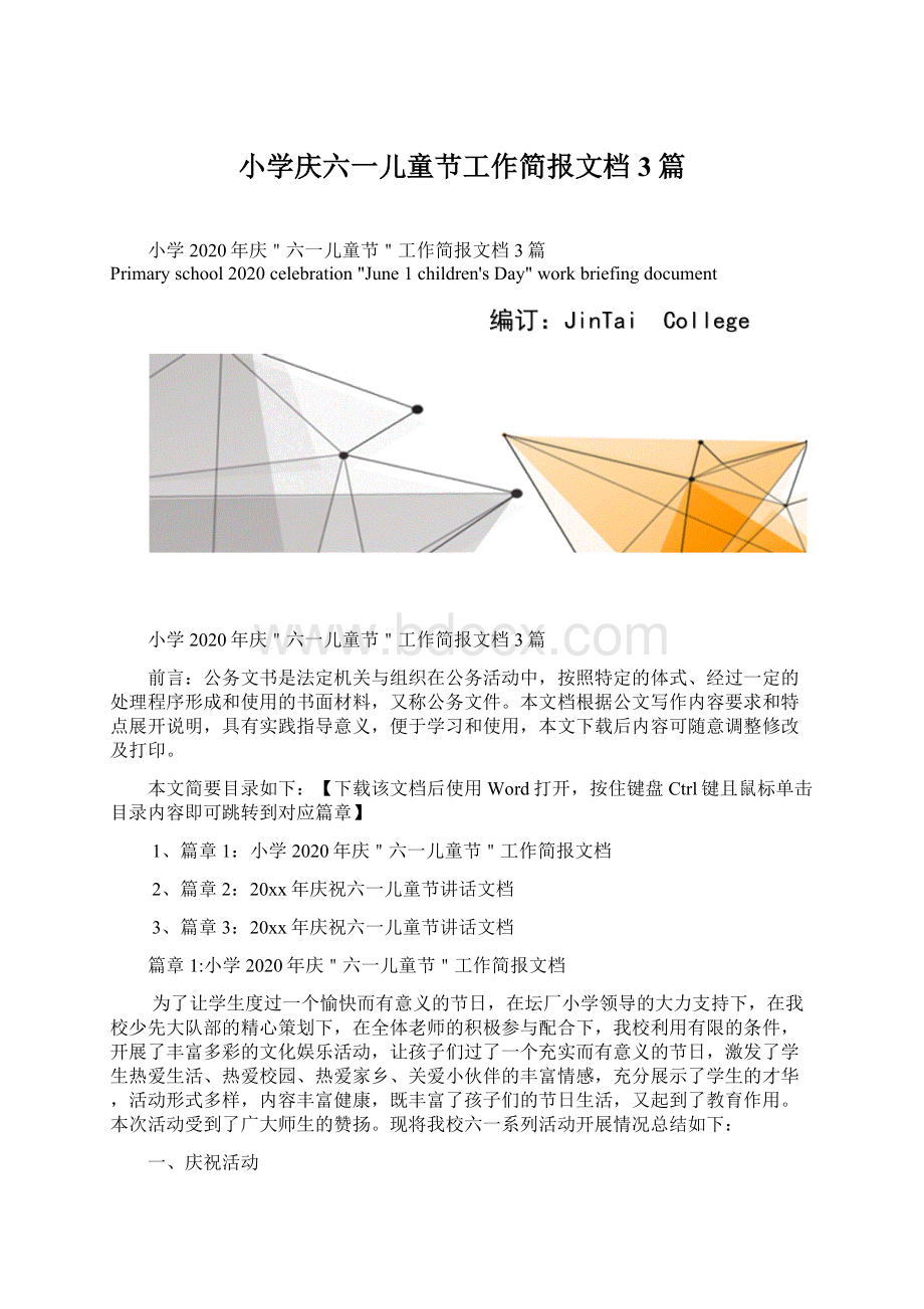 小学庆六一儿童节工作简报文档3篇.docx