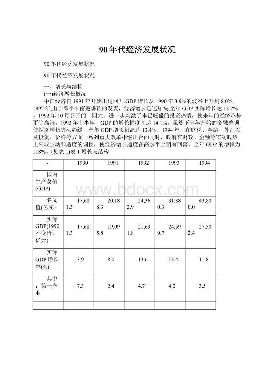 90年代经济发展状况Word下载.docx